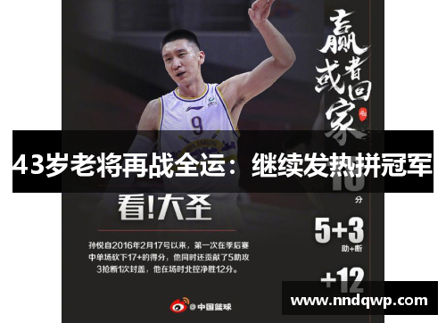 43岁老将再战全运：继续发热拼冠军