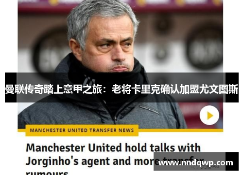 曼联传奇踏上意甲之旅：老将卡里克确认加盟尤文图斯