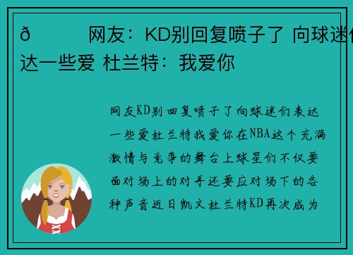 😍网友：KD别回复喷子了 向球迷们表达一些爱 杜兰特：我爱你