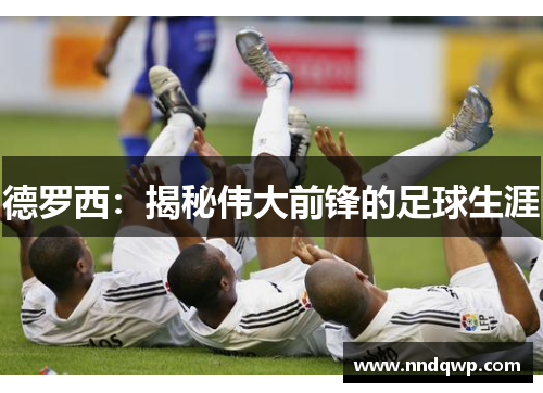 德罗西：揭秘伟大前锋的足球生涯