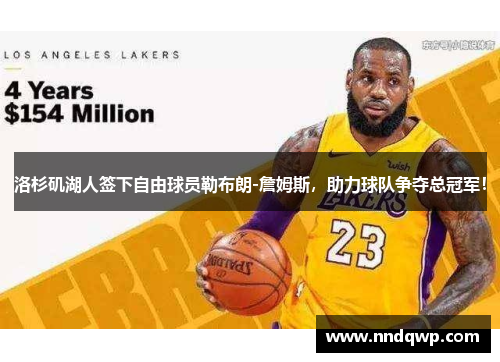 洛杉矶湖人签下自由球员勒布朗-詹姆斯，助力球队争夺总冠军！