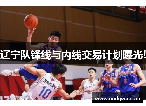 辽宁队锋线与内线交易计划曝光!