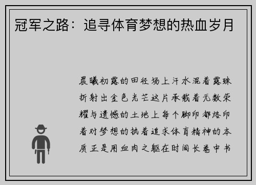 冠军之路：追寻体育梦想的热血岁月