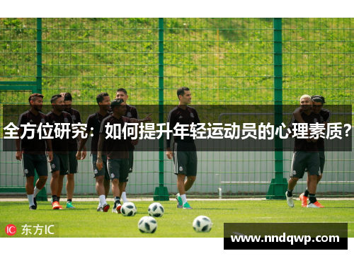 全方位研究：如何提升年轻运动员的心理素质？