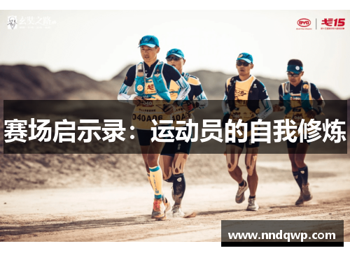 赛场启示录：运动员的自我修炼
