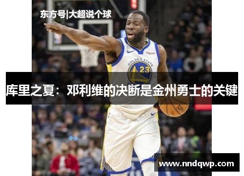 库里之夏：邓利维的决断是金州勇士的关键