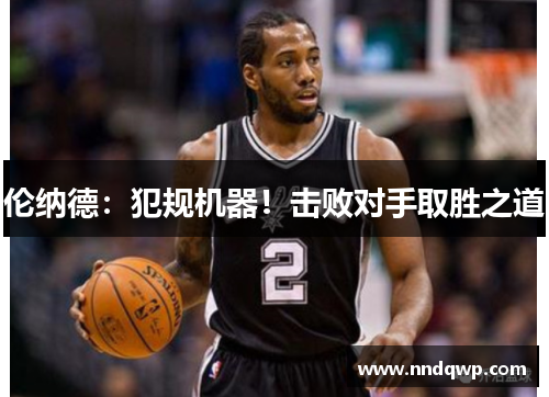 伦纳德：犯规机器！击败对手取胜之道